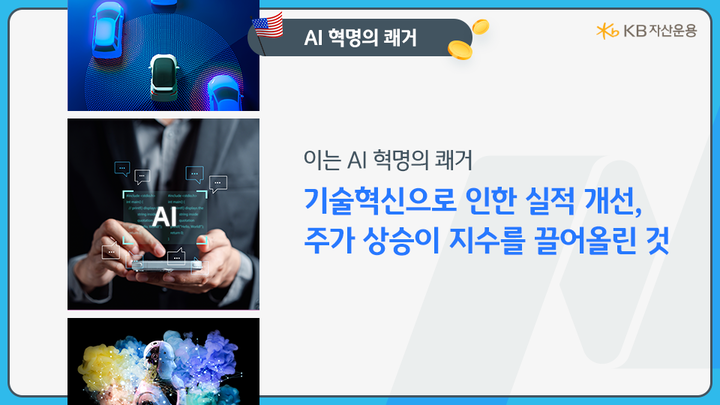 기술혁신으로 인한 실적 개선과 ai 혁명으로 인한 주가 상승이 '나스닥100' 지수를 끌어올린 것.